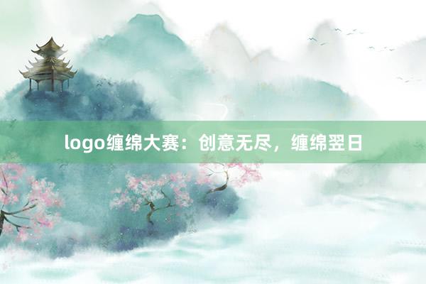 logo缠绵大赛：创意无尽，缠绵翌日
