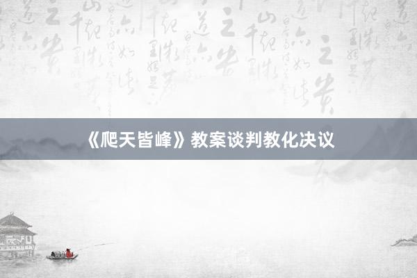《爬天皆峰》教案谈判教化决议