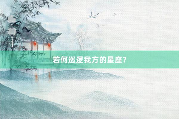 若何巡逻我方的星座？