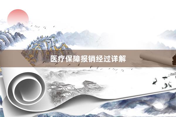 医疗保障报销经过详解